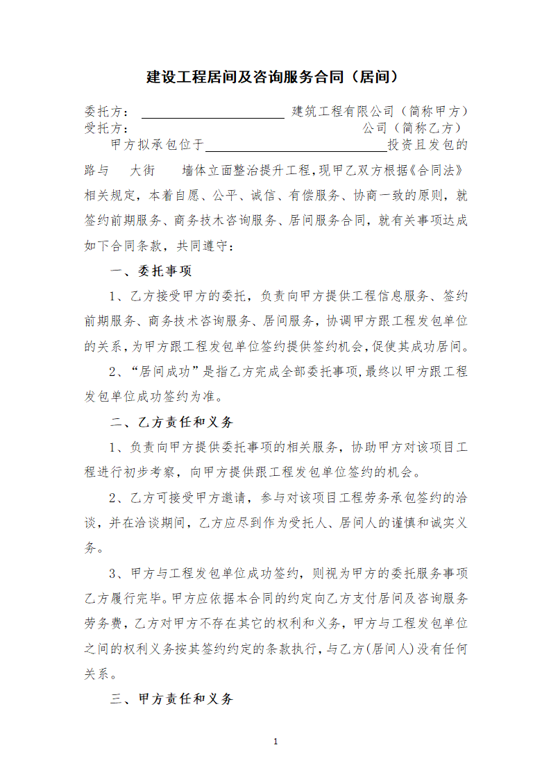 建设工程居间及咨询服务合同（居间）.docx