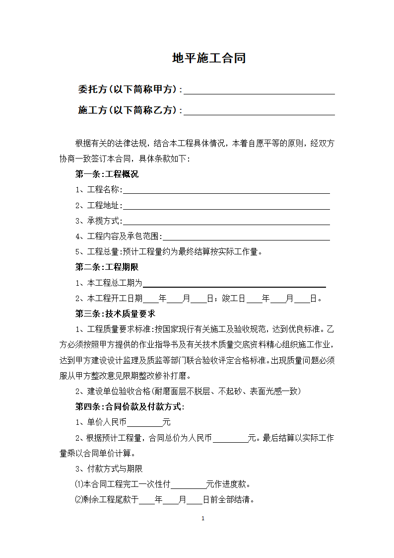 地平施工合同.docx