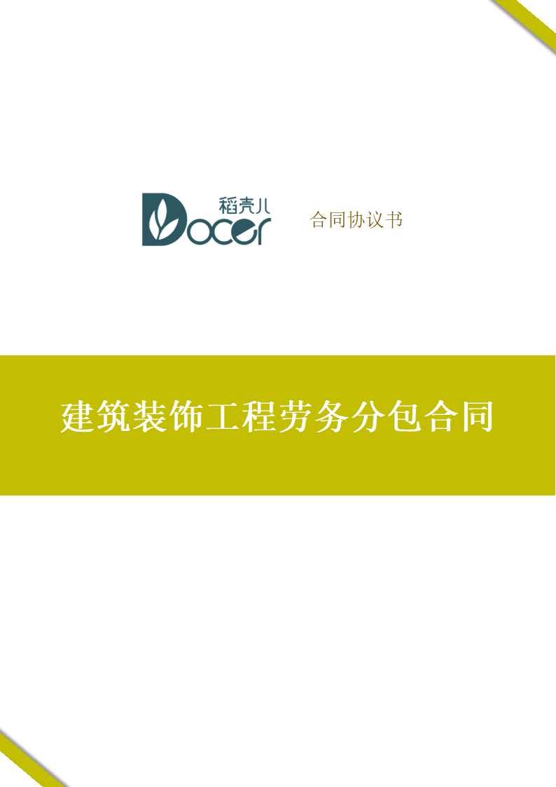 建筑装饰工程劳务分包合同.docx第1页