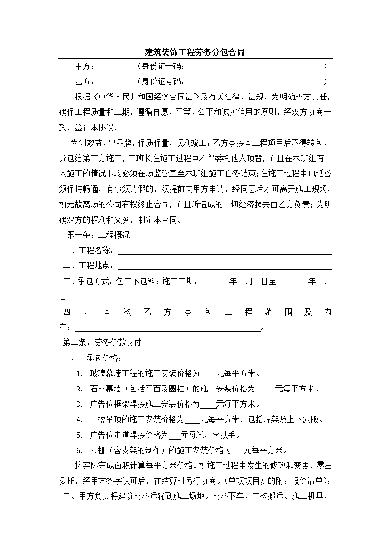 建筑装饰工程劳务分包合同.docx第2页