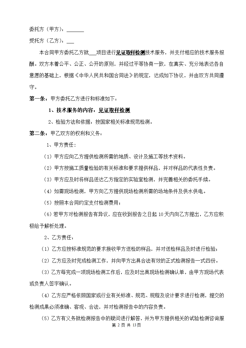 建筑工程施工检测合同.docx第2页