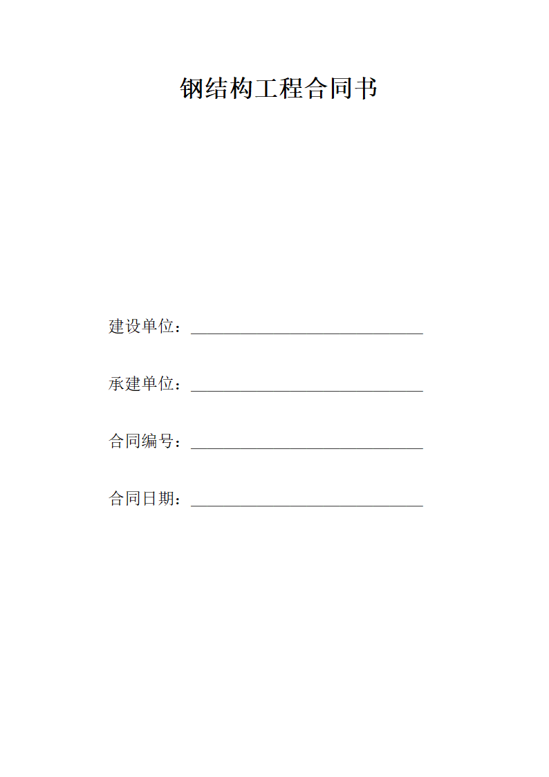 钢结构工程合同书.docx第1页