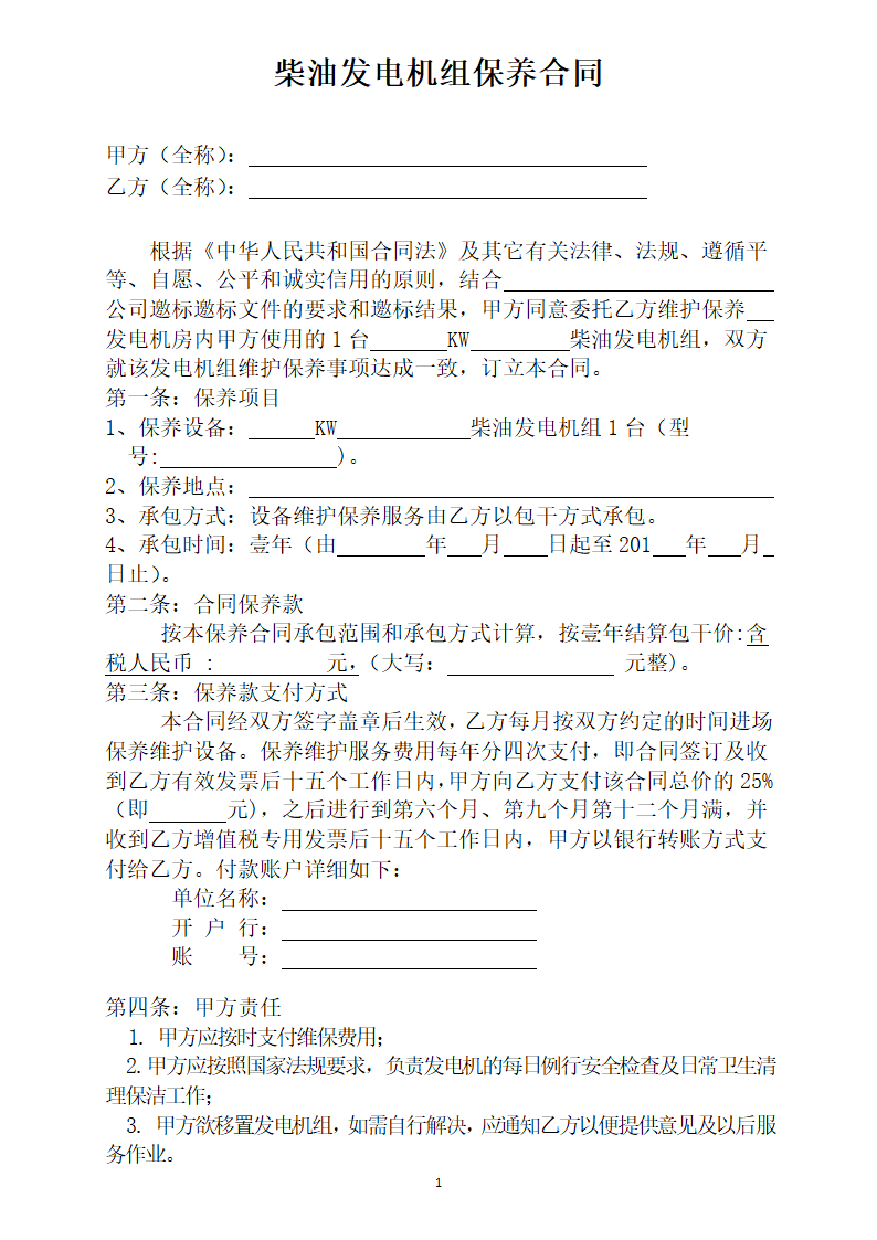 柴油发电机组保养合同.docx第1页