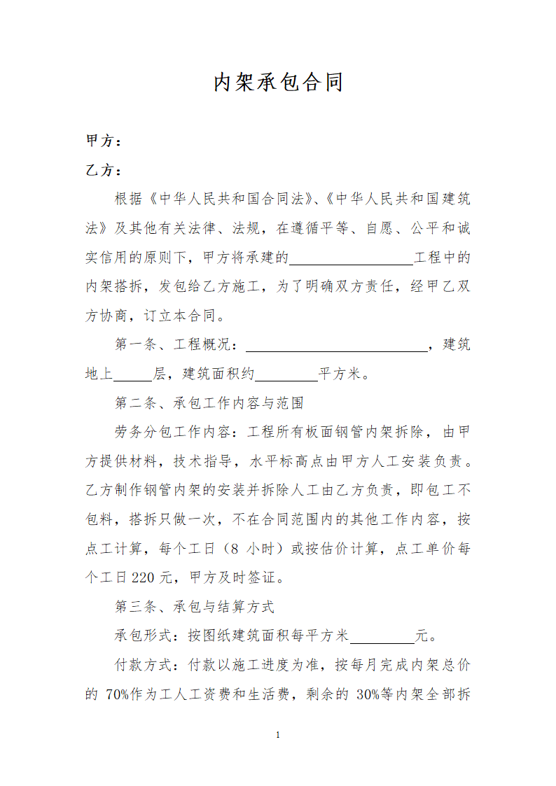 内架承包合同.doc