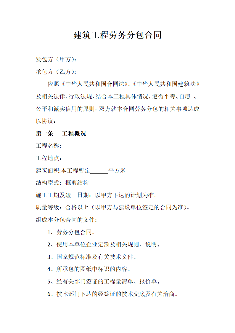 建筑工程劳务分包合同.docx