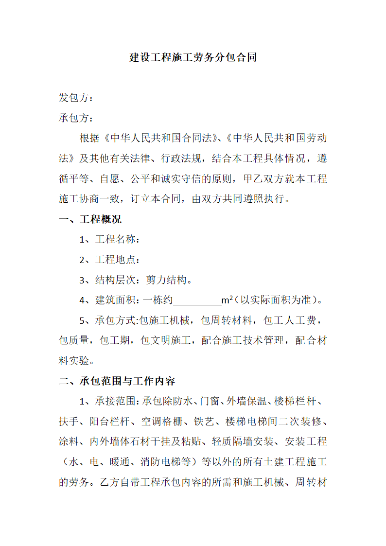 建筑工程劳务分包合同.docx第10页