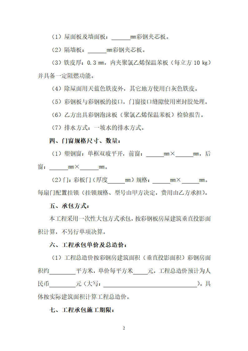 彩钢板房建筑工程承包合同.docx第2页