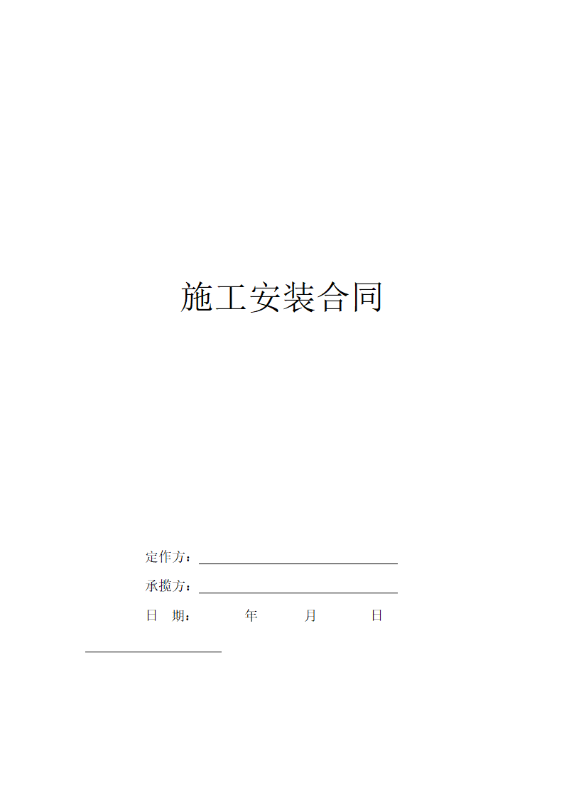 施工安装合同.docx第1页