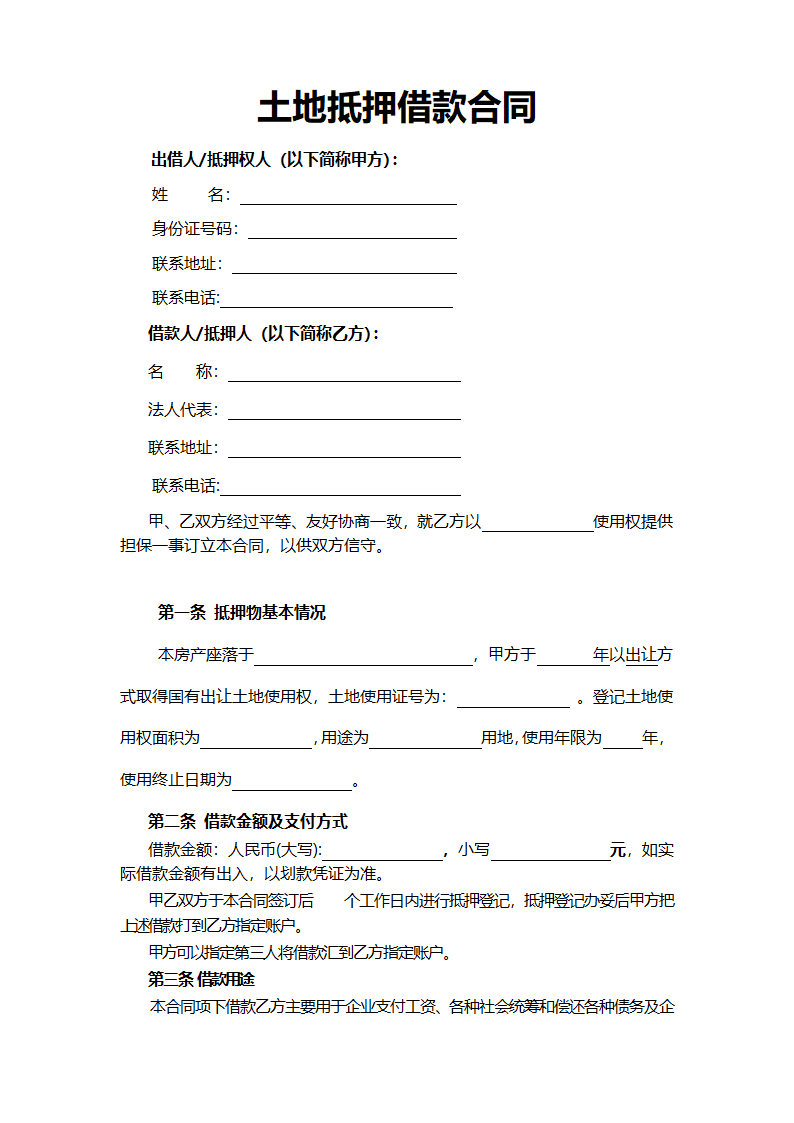 土地抵押借款合同.docx第2页