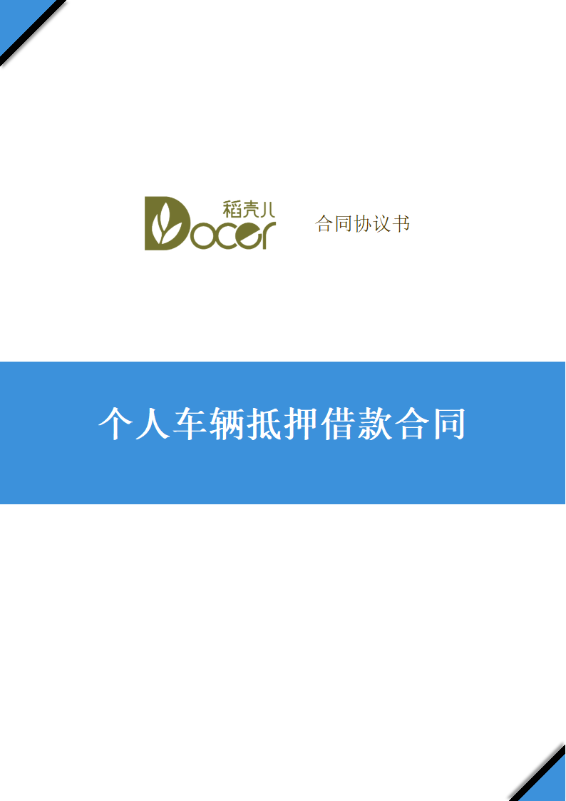 个人车辆抵押借款合同.docx第1页