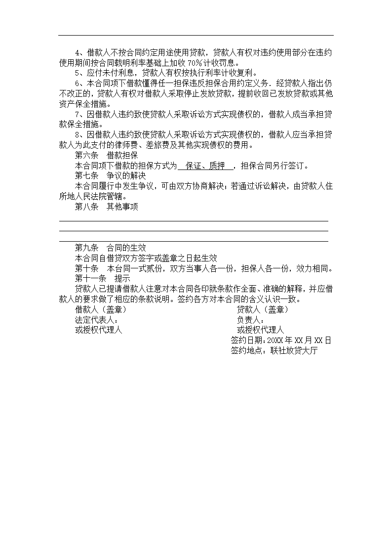 农村信用社借款合同.docx第4页