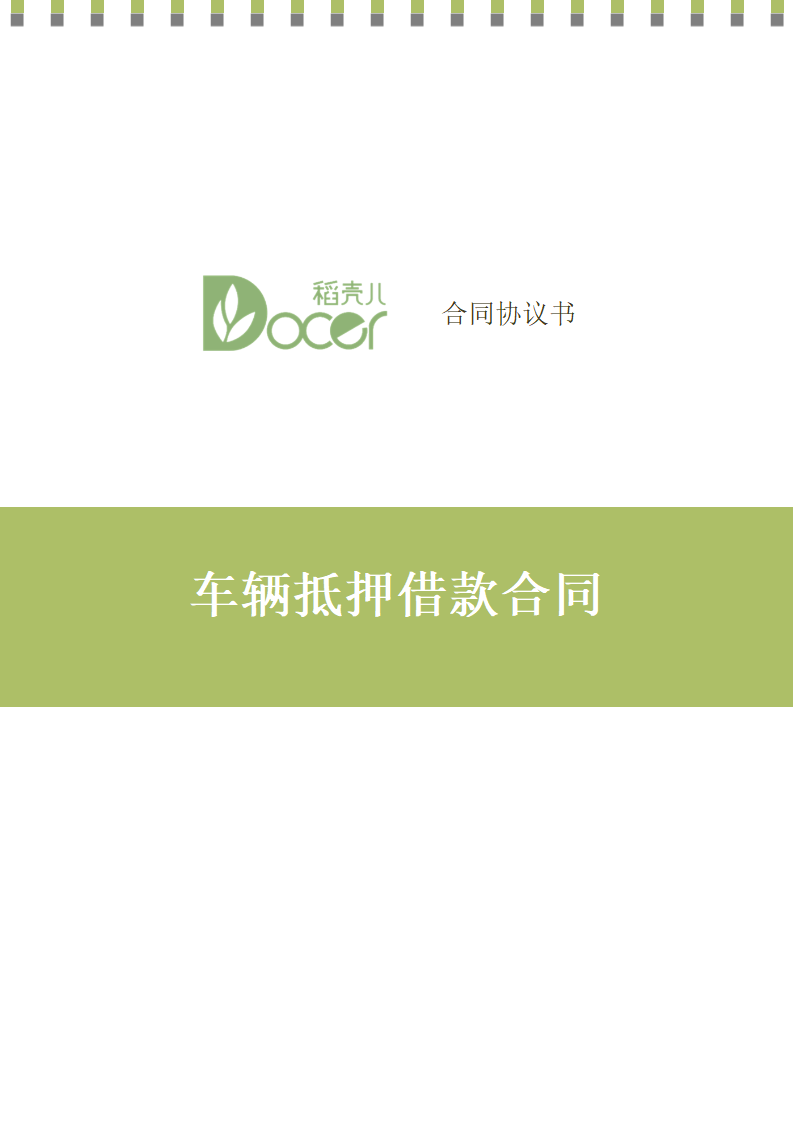 车辆抵押借款合同.docx