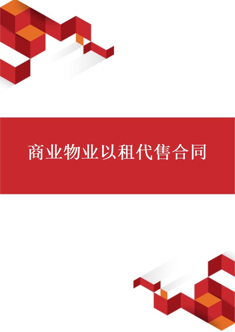 商业物业以租代售合同.docx