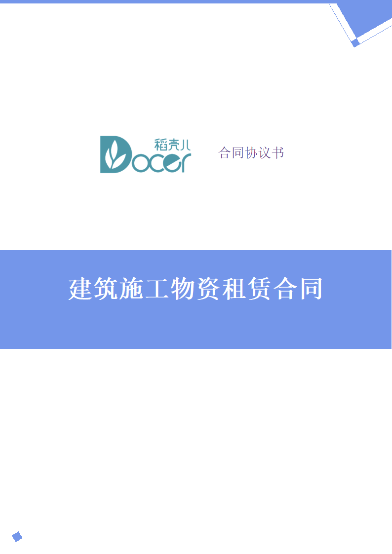 建筑施工物资租赁合同.docx第1页