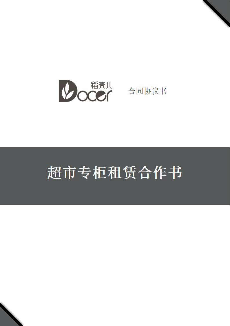 超市专柜租赁合作书.docx第1页