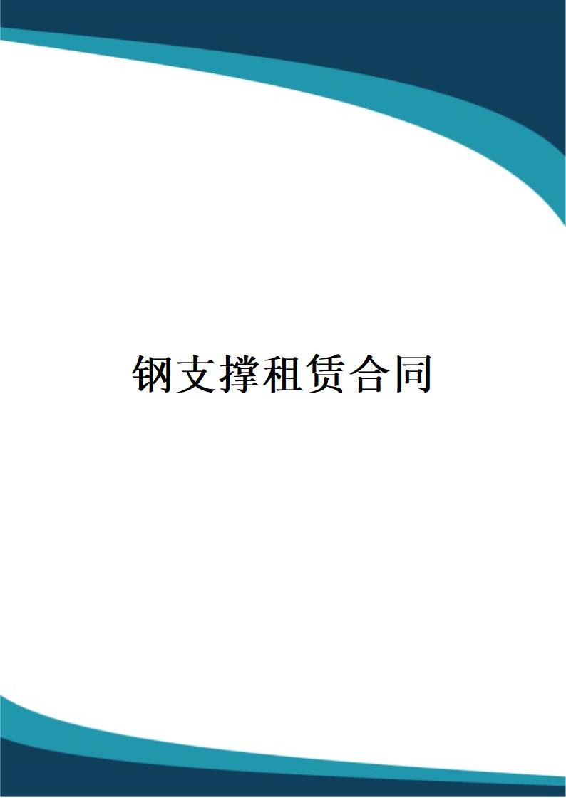 钢支撑租赁合同.docx