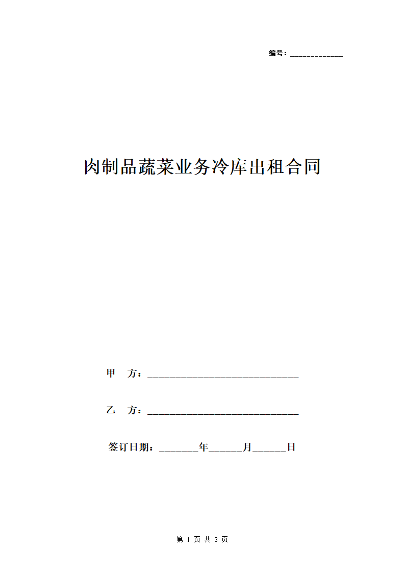 肉制品蔬菜业务冷库出租合同协议.doc第1页