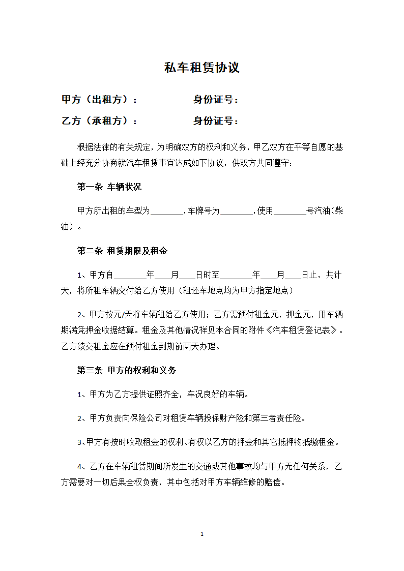 私车租赁协议.docx