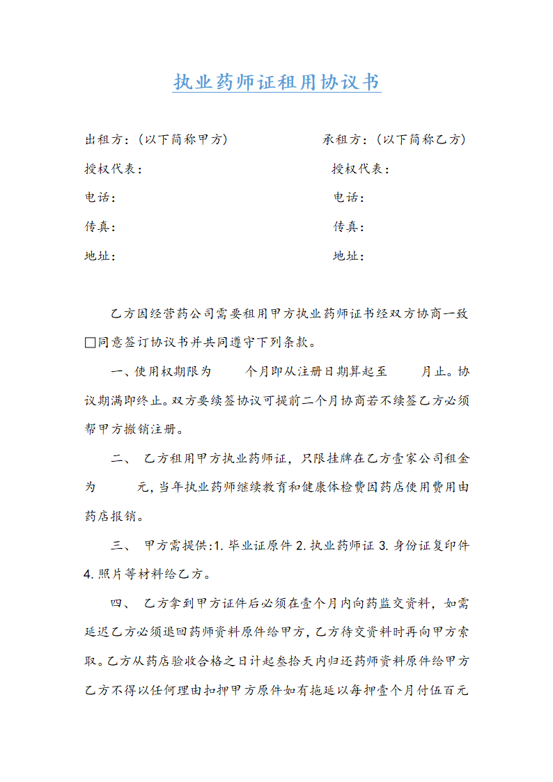 执业药师证租用协议书.docx