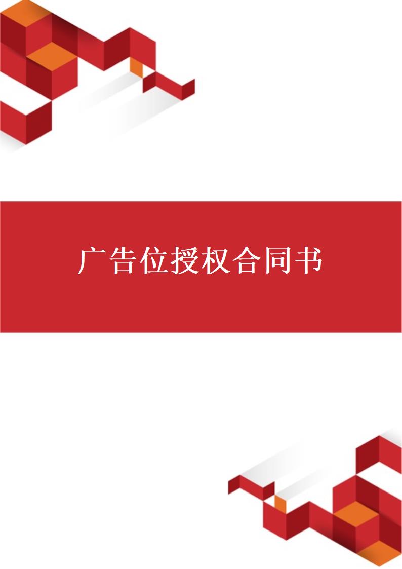 广告位授权合同书.docx