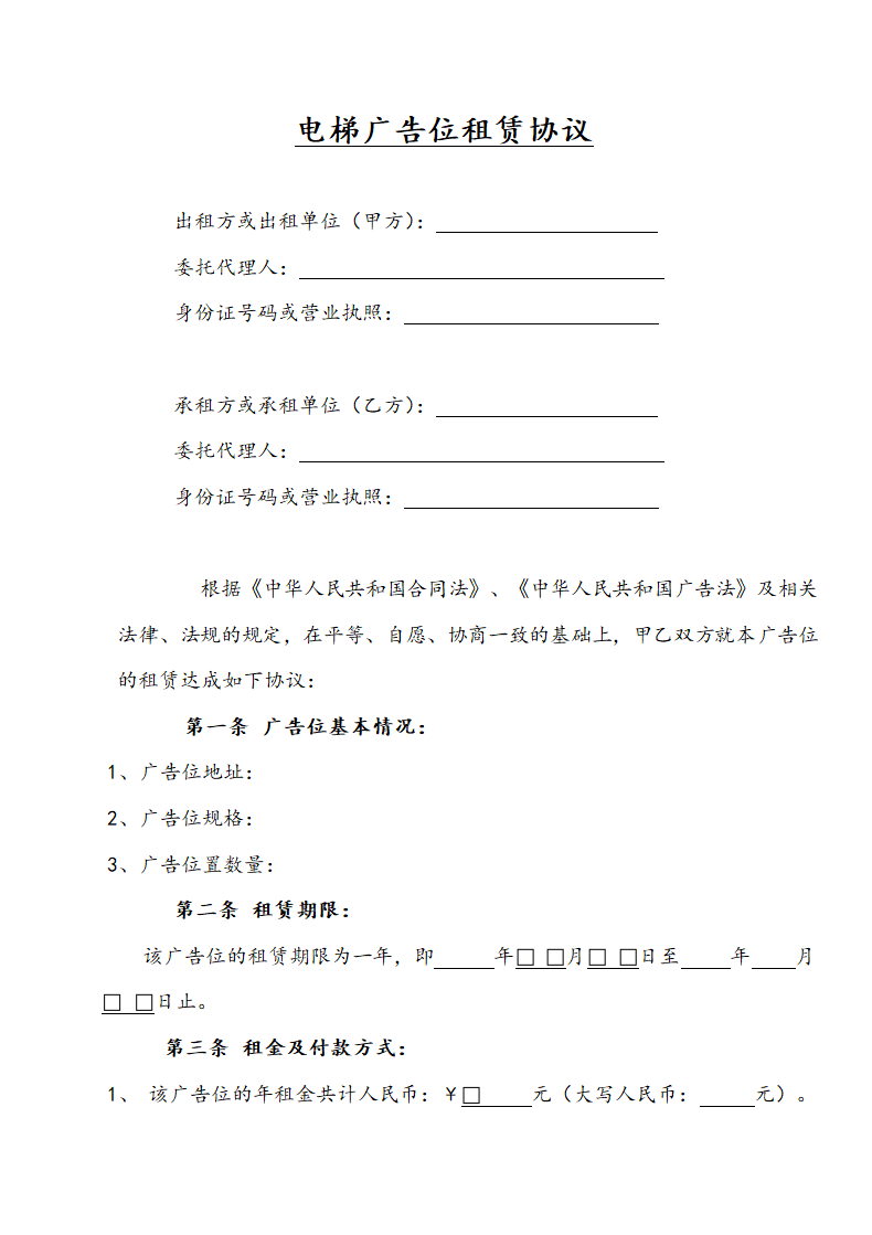 电梯广告位租赁协议.docx第1页