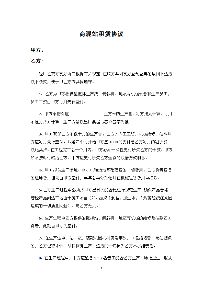 商混站租赁协议.docx