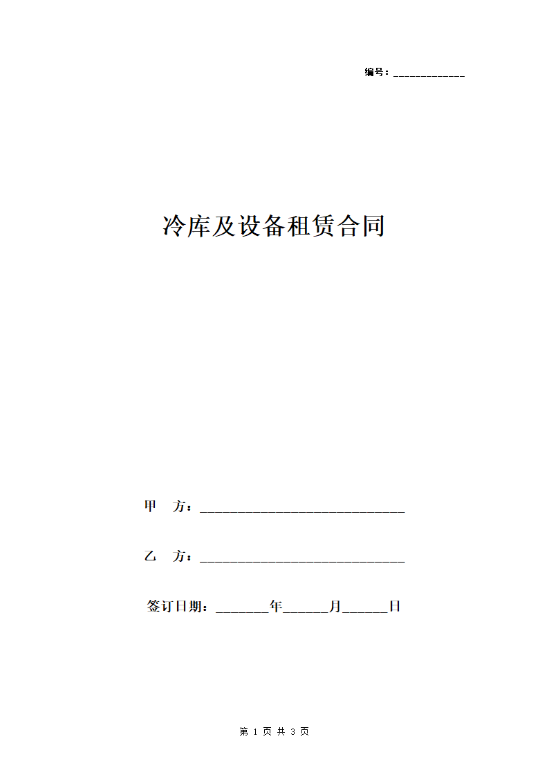 冷库及设备租赁合同协议书范本.doc第1页