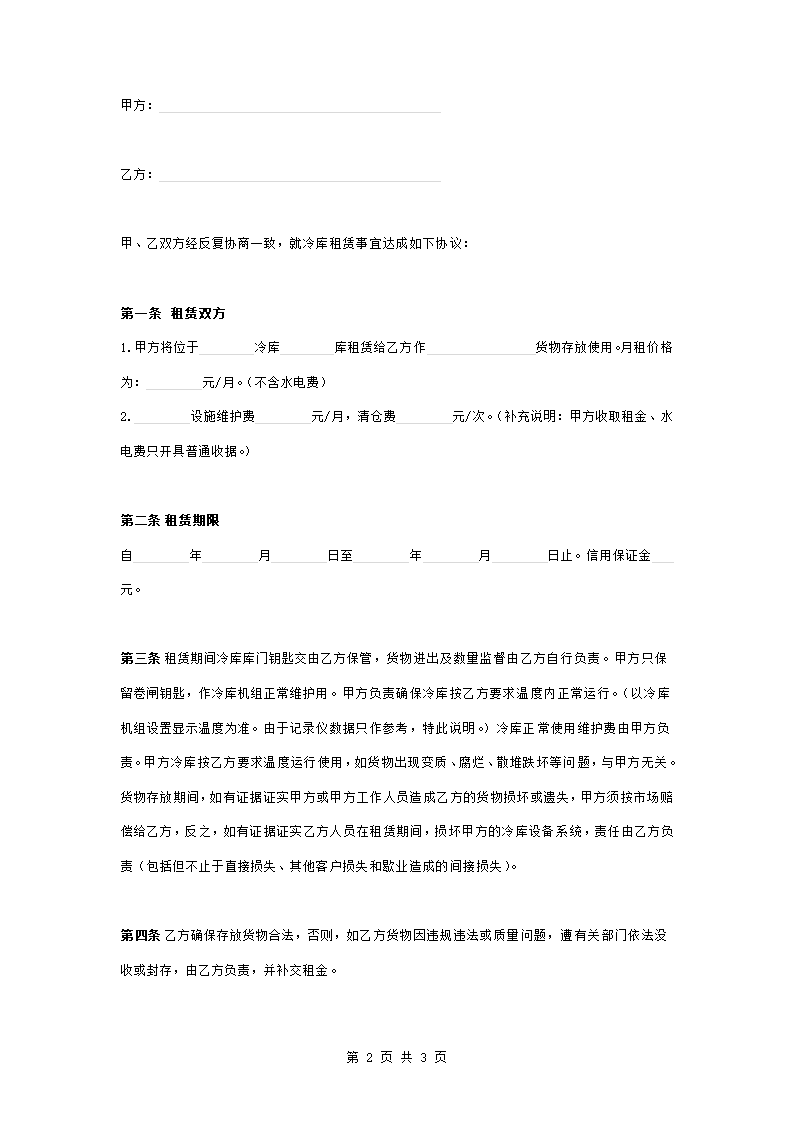 冷库及设备租赁合同协议书范本.doc第2页