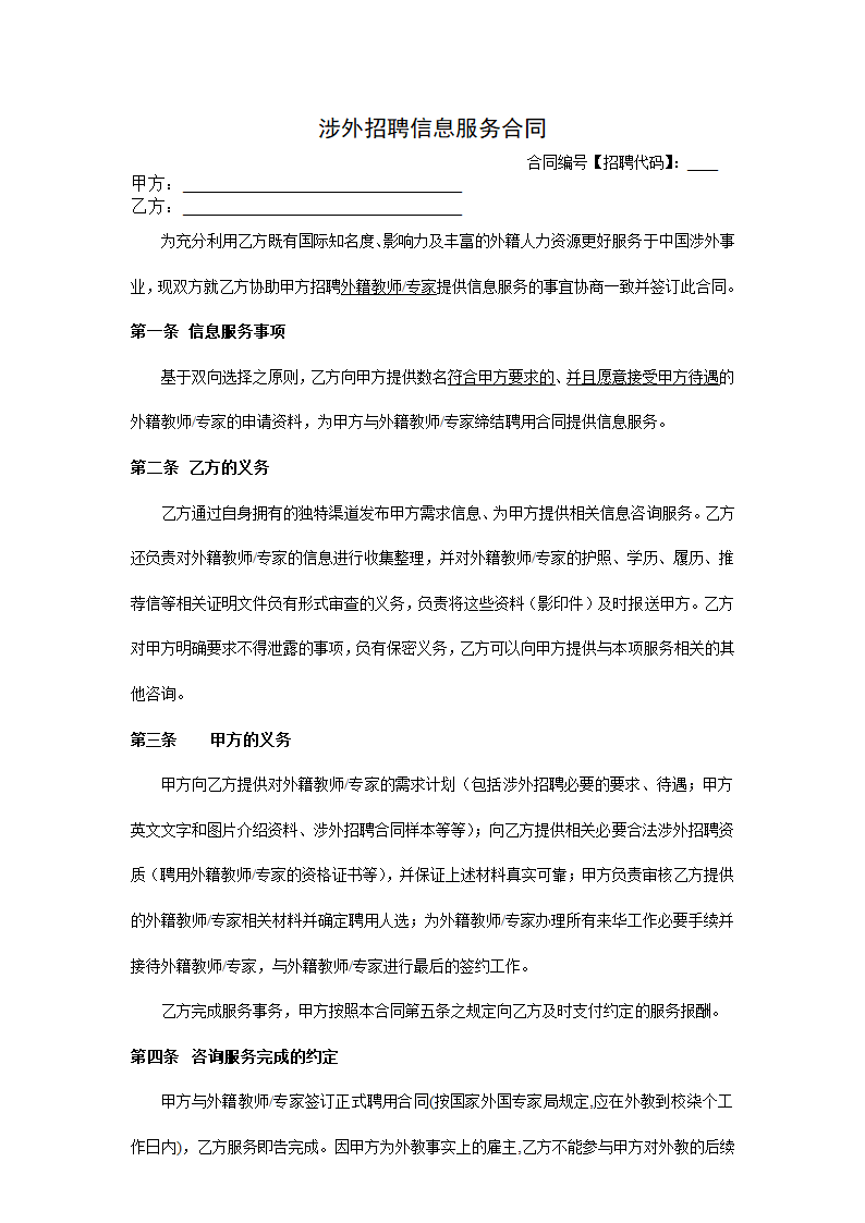 涉外招聘信息服务合同.docx第1页