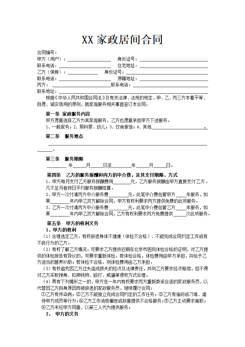 家政居间合同.docx第2页