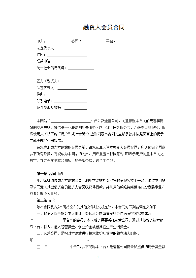 融资人会员合同.docx