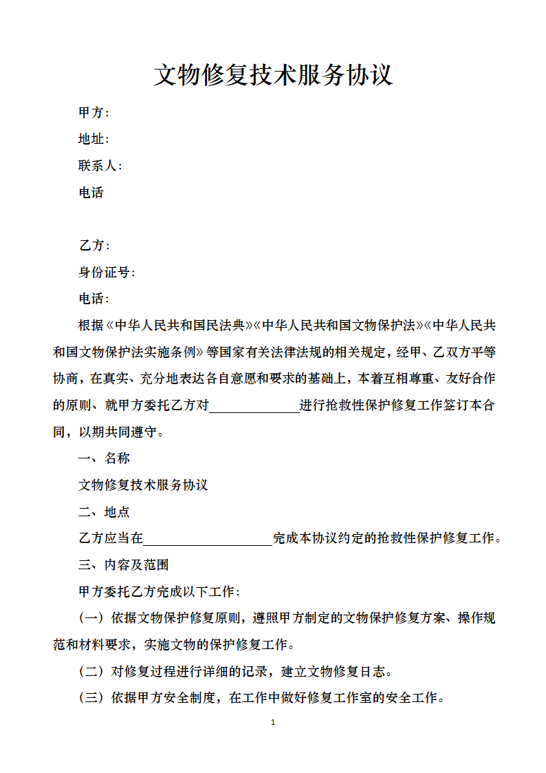 文物修复技术服务协议.docx