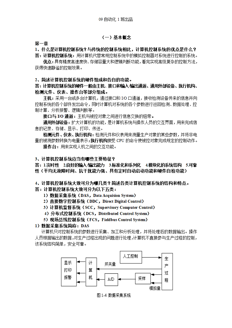 计算机控制系统知识点第1页