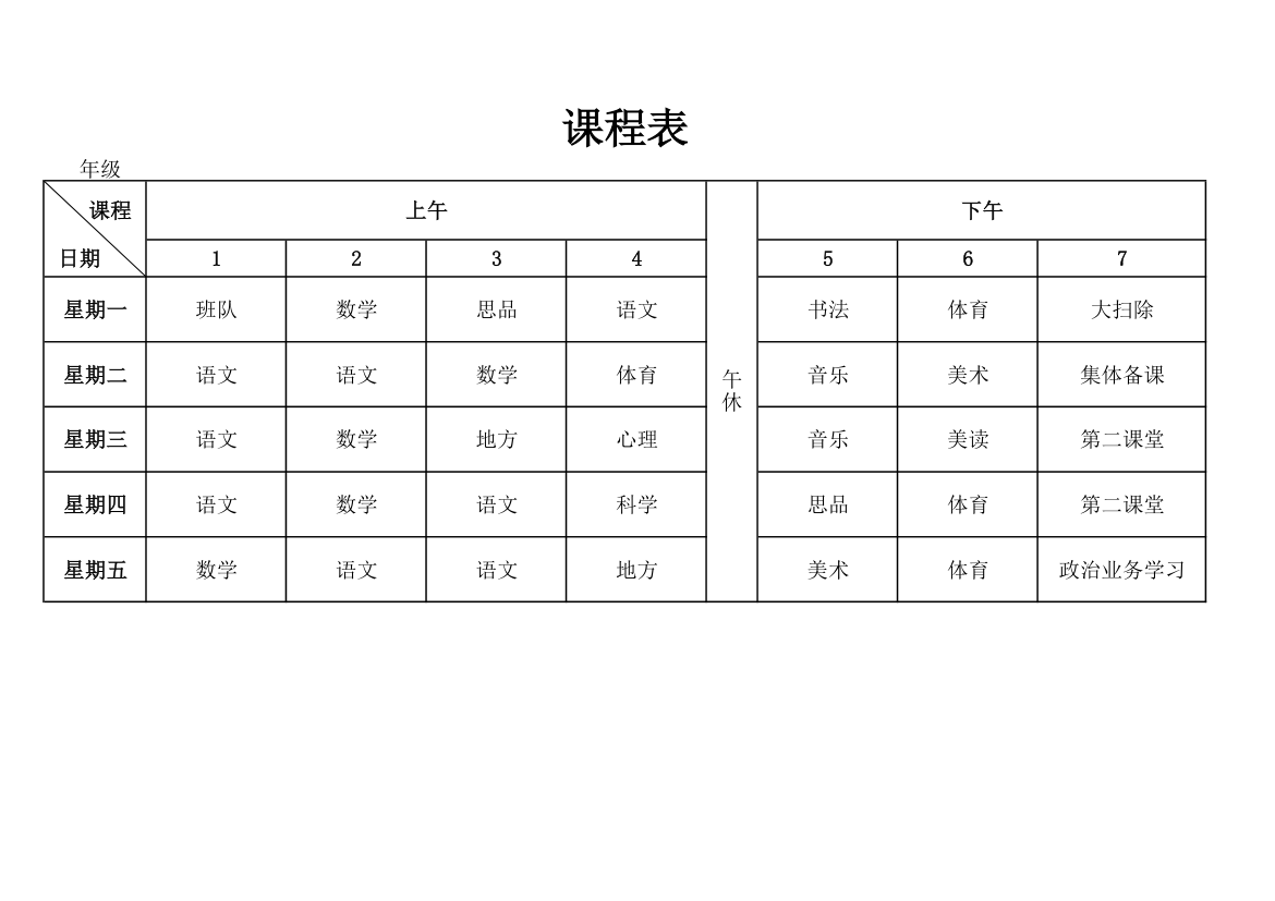 课程表第1页