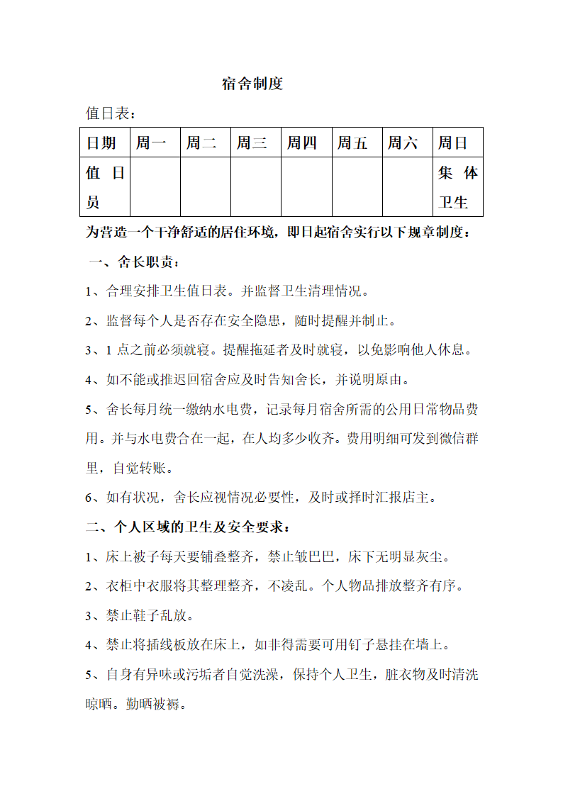 宿舍值日表第1页