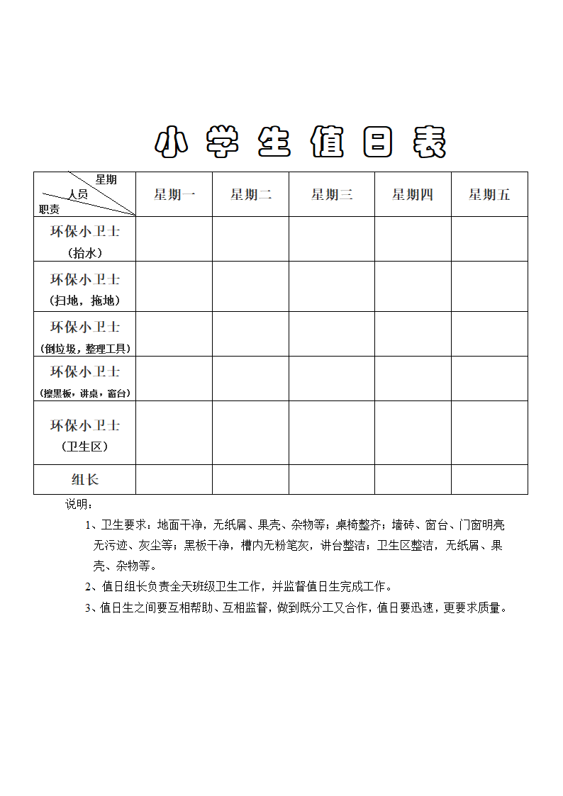 小学生值日表第1页