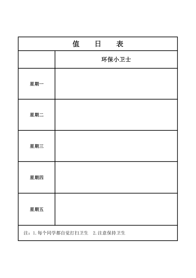 小学生值日表第1页