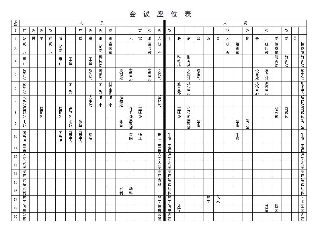 230-会议座位表