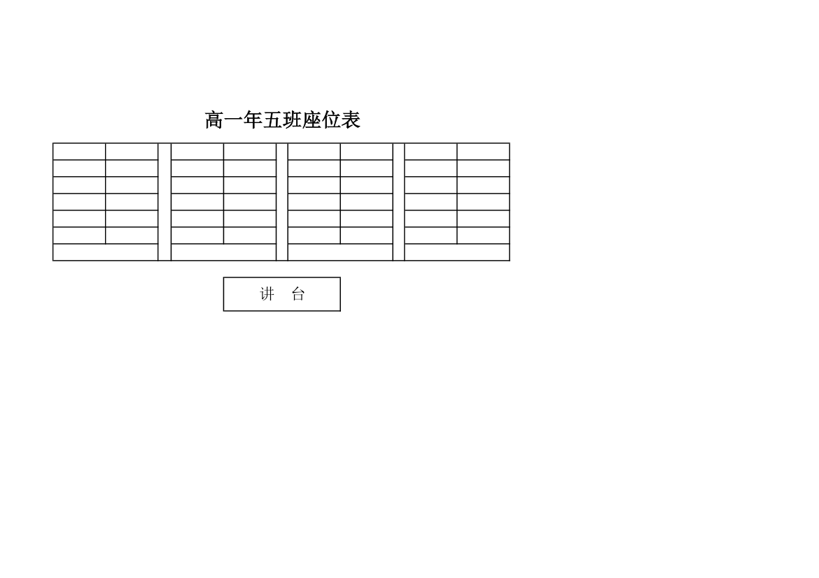 高中学生座位表第1页