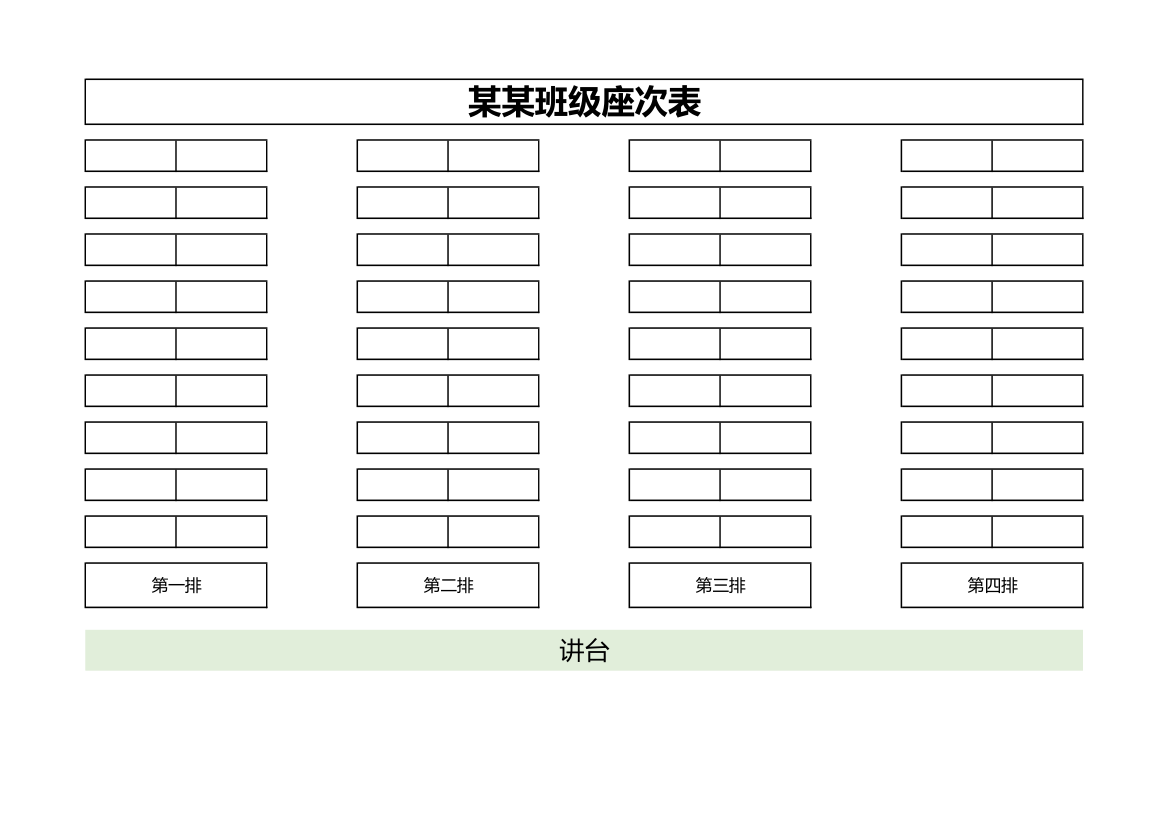 学校专用座位表座次表第1页