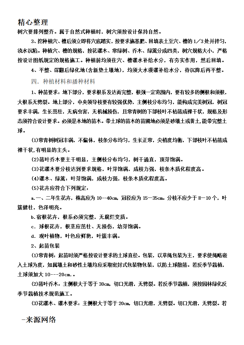 绿化工程工程施工技术规范第2页