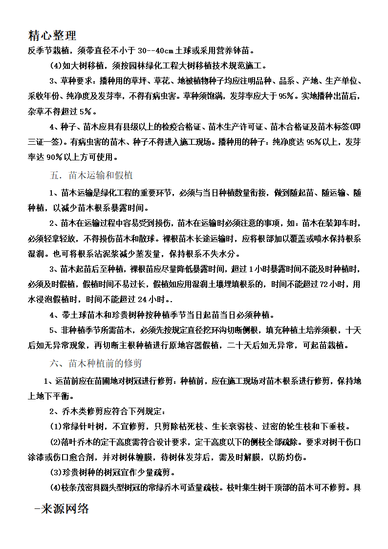 绿化工程工程施工技术规范第3页