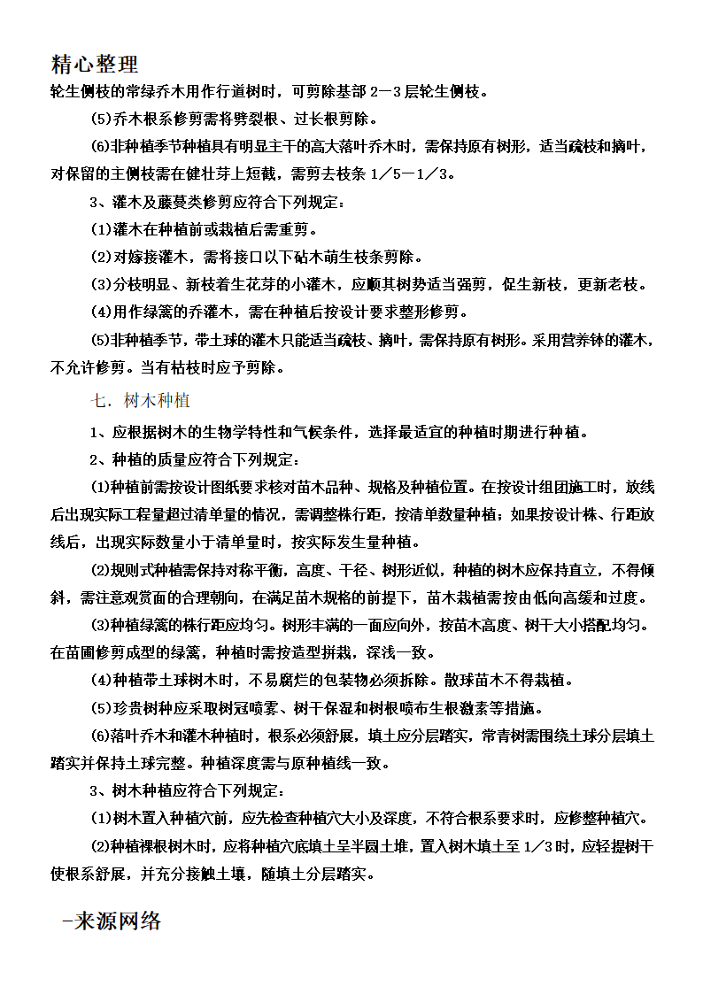 绿化工程工程施工技术规范第4页