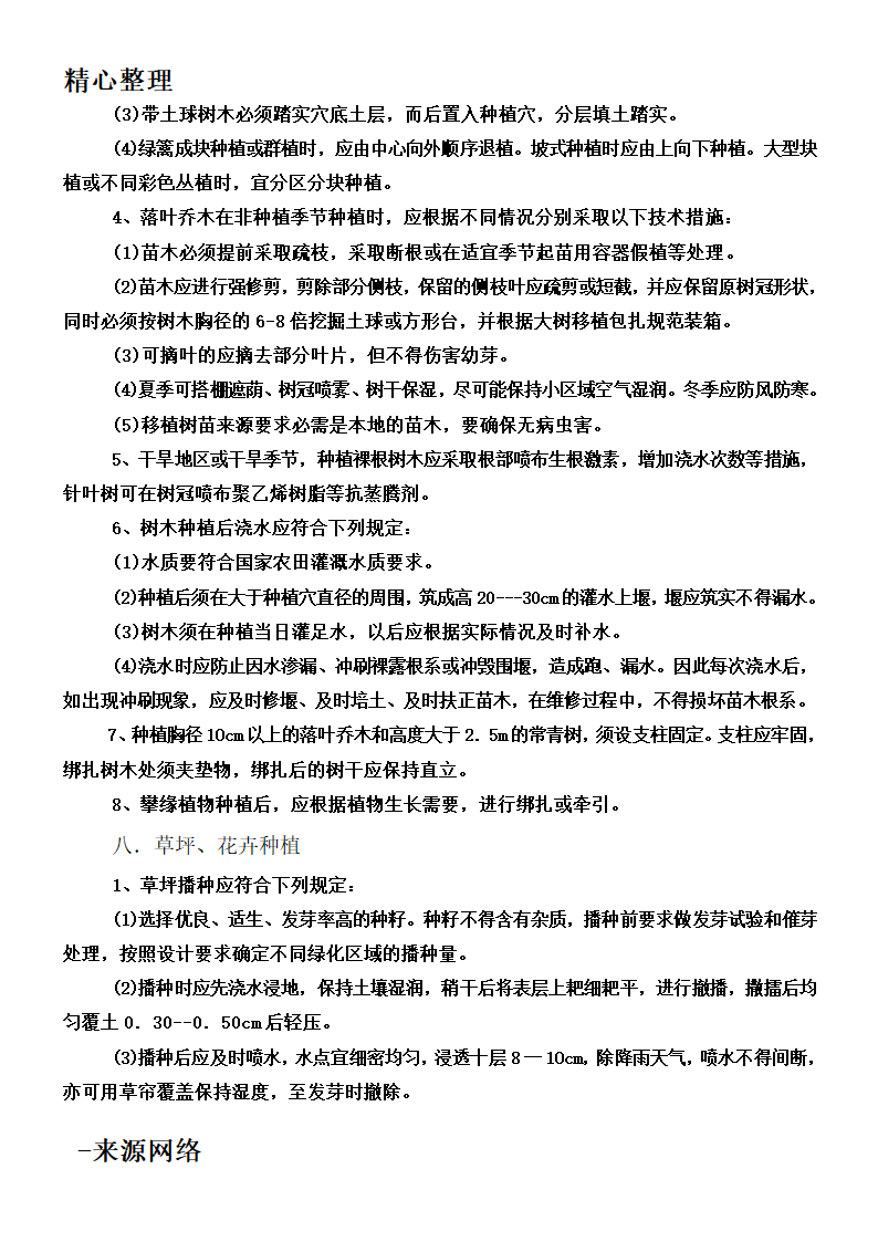 绿化工程工程施工技术规范第5页