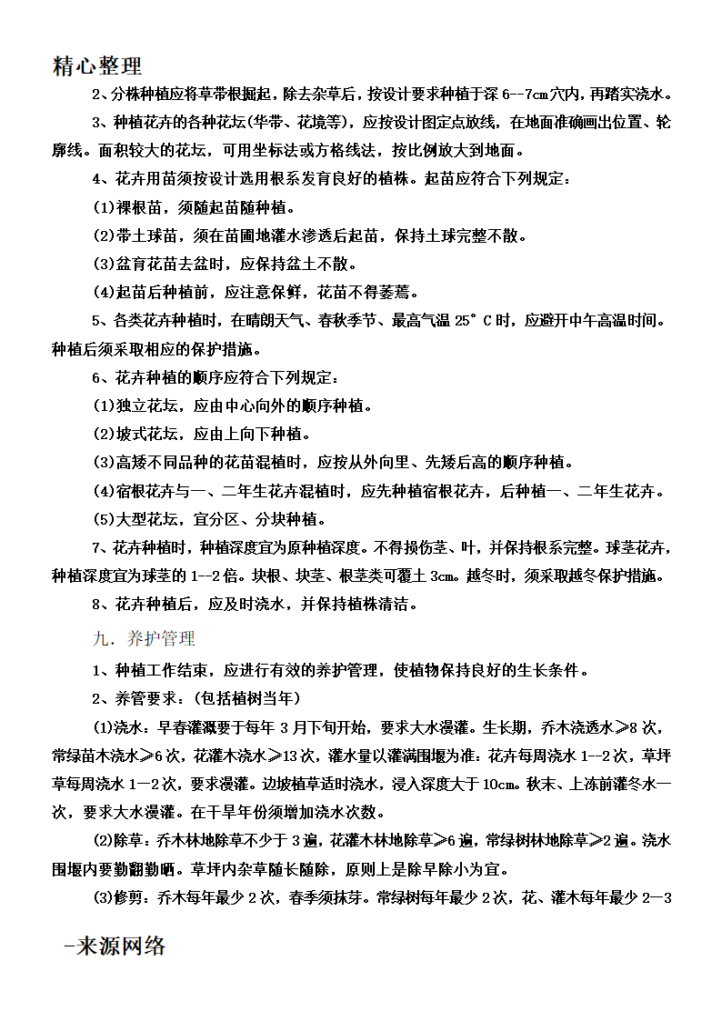 绿化工程工程施工技术规范第6页