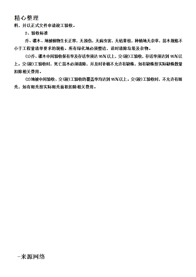 绿化工程工程施工技术规范第8页