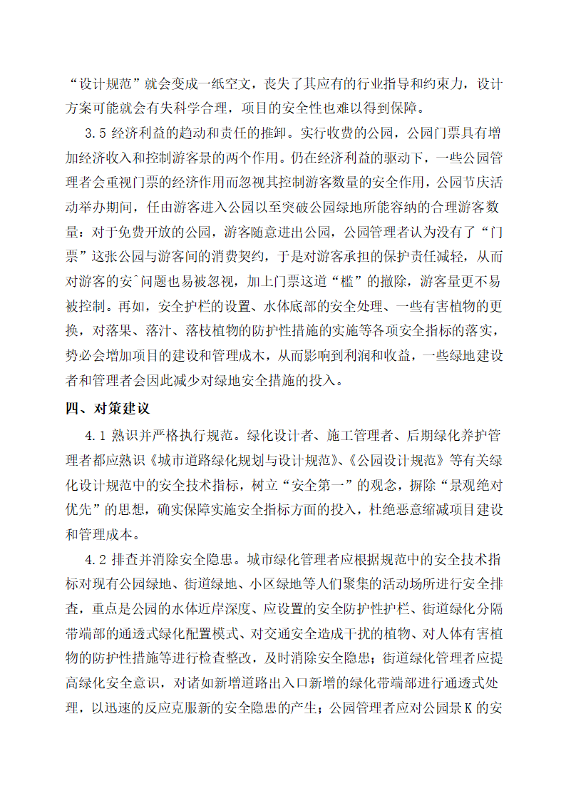 绿化设计规范的执行偏差与园林绿化安全隐患第5页