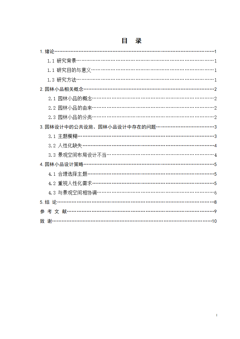 园林设计中的公共设施与园林小品设计第5页