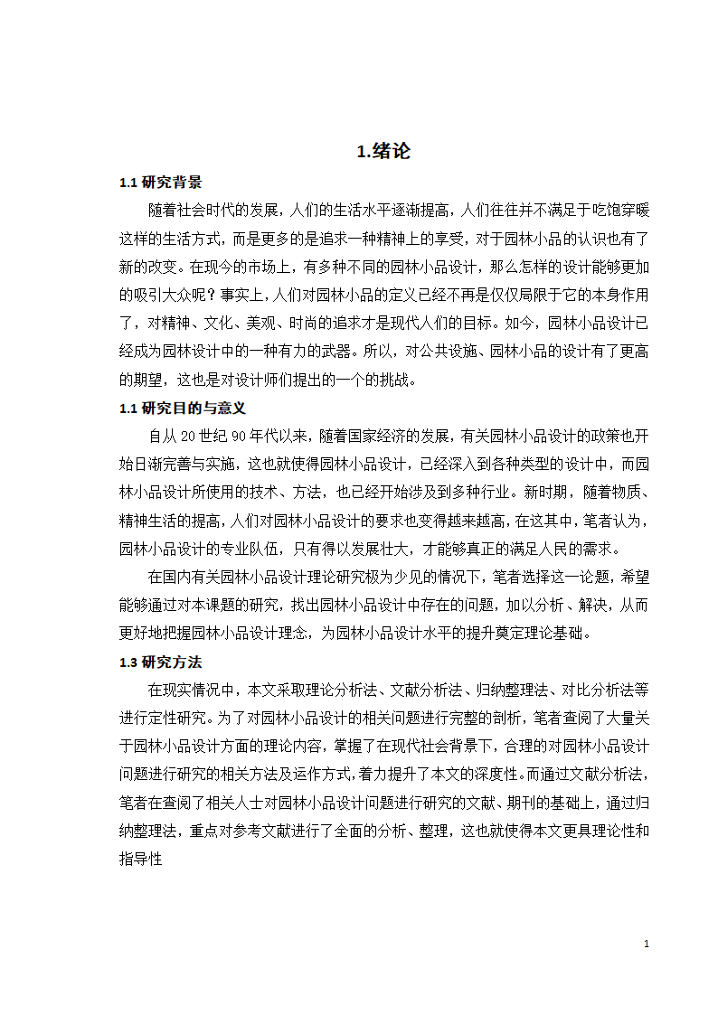 园林设计中的公共设施与园林小品设计第7页