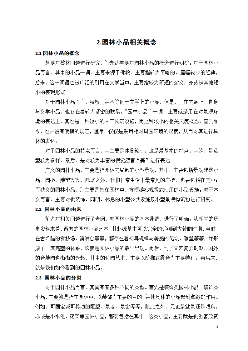 园林设计中的公共设施与园林小品设计第8页